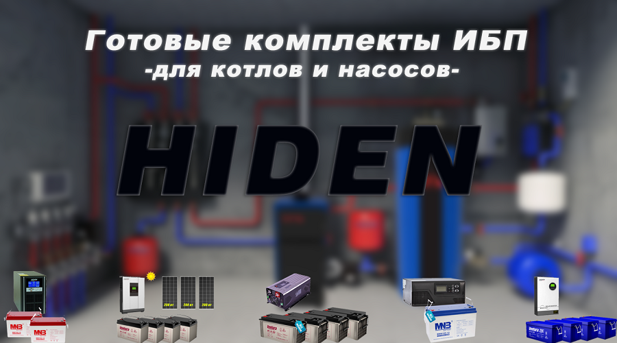 Комплекты HIIDEN